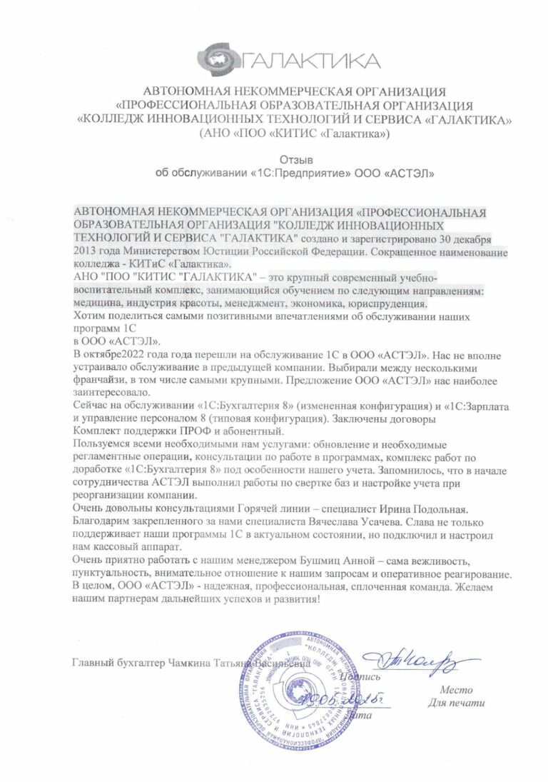 Отзыв АНО ПОО КИТИС ГАЛАКТИКА и Согласие водном файле-1