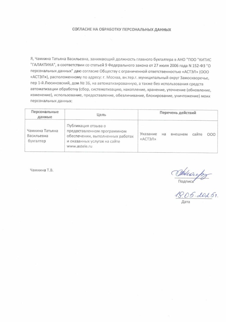 Отзыв АНО ПОО КИТИС ГАЛАКТИКА и Согласие водном файле-2