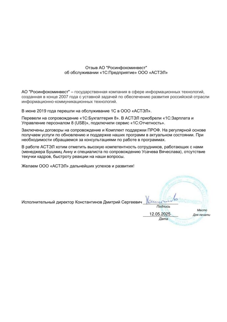 Отзыв АО Росинфокоминвест о работе ООО АСТЭЛ