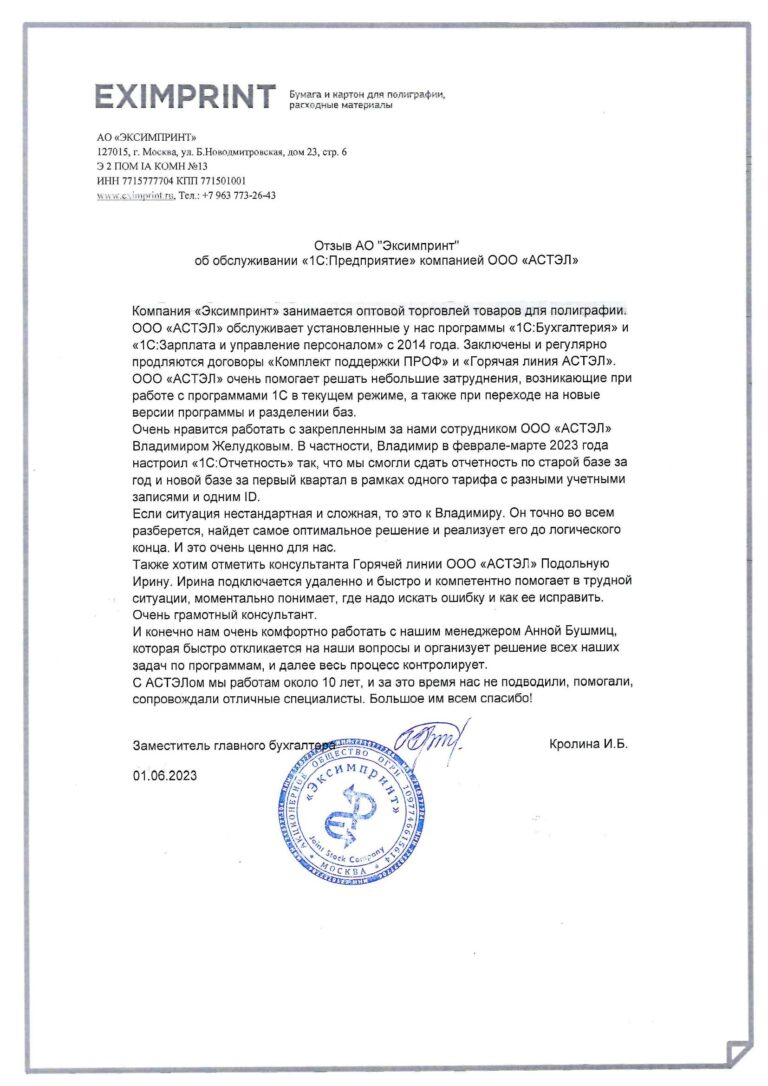 Отзыв Эксимпринт