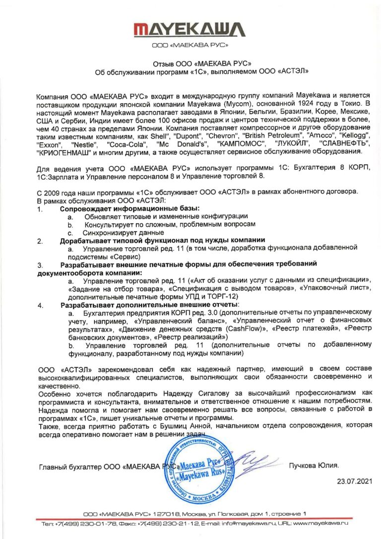 Отзыв Маекава