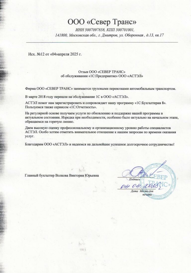 Отзыв ООО СЕВЕР ТРАНС _подписан