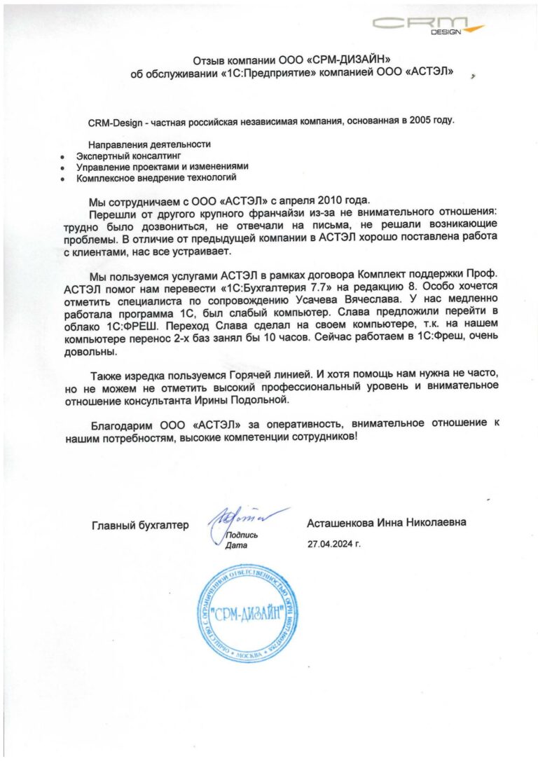 Отзыв СРМ-Дизайн_подписан 27.04.24